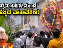 'ಜನ ನಾಯಕನ್' ಅಬ್ಬರ: ಚಿತ್ರಮಂದಿರಗಳ ಮುಂದೆ ಅಭಿಮಾನಿಗಳ ಜಾತ್ರೆ, ಹೌಸ್‌ಫುಲ್ ಪ್ರದರ್ಶನ!