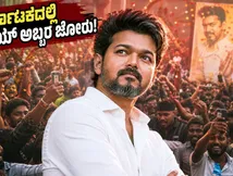 'ಜನ ನಾಯಕನ್' ಅಬ್ಬರ: ಕರ್ನಾಟಕದಲ್ಲಿ ವಿಜಯ್ ಕ್ರೇಜ್, ಮುಂಜಾನೆಯ ಶೋಗಳಿಗೆ ಹೌಸ್‌ಫುಲ್ ಬೋರ್ಡ್!