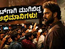 ಕರಾವಳಿ ಸಿನಿಮಾ ಅಡ್ವಾನ್ಸ್ ಬುಕಿಂಗ್ ಶುರು: ಥಿಯೇಟರ್‌ಗಳಲ್ಲಿ ಟಿಕೆಟ್‌ಗಾಗಿ ಮುಗಿಬಿದ್ದ ಅಭಿಮಾನಿಗಳು!