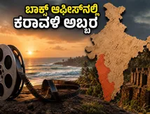 ಕರಾವಳಿ ಸಿನಿಮಾ ಬಾಕ್ಸ್ ಆಫೀಸ್‌ನಲ್ಲಿ ಅಬ್ಬರ: ಮೊದಲ ದಿನವೇ 1.82 ಕೋಟಿ ಕಲೆಕ್ಷನ್ ಮಾಡಿ ದಾಖಲೆ!