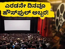 'ಕರಾವಳಿ' ಅಬ್ಬರ ಜೋರು: ಎರಡನೇ ದಿನವೂ ಹೌಸ್‌ಫುಲ್ ಪ್ರದರ್ಶನ, ಪ್ರೇಕ್ಷಕರ ಮನಗೆದ್ದ ಕ್ಲೈಮ್ಯಾಕ್ಸ್!