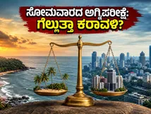 ಮೊದಲ ಸೋಮವಾರದ ಅಗ್ನಿಪರೀಕ್ಷೆ: 'ಕರಾವಳಿ' ಸಿನಿಮಾದ ಕಲೆಕ್ಷನ್‌ನಲ್ಲಿ ಬೆಂಗಳೂರು vs ಕರಾವಳಿ ಕದನ!