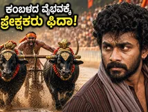 ಕರಾವಳಿ ಸಿನಿಮಾ ಅಬ್ಬರ: ಕಂಬಳದ ವೈಭವಕ್ಕೆ ಫಿದಾ ಆದ ಪ್ರೇಕ್ಷಕರು, ಹೌಸ್‌ಫುಲ್ ಪ್ರದರ್ಶನ!