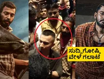 'ಕರಾವಳಿ' ಟ್ರೈಲರ್ ಲಾಂಚ್ ವೇಳೆ ಹೈಡ್ರಾಮಾ; ರಾಜ್. ಬಿ ಶೆಟ್ಟಿ ಎದುರು ಪ್ರಜ್ವಲ್ ಫ್ಯಾನ್ಸ್ ಕಿರಿಕ್