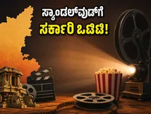 ಸ್ಯಾಂಡಲ್‌ವುಡ್‌ಗೆ ಭರ್ಜರಿ ಸಿಹಿ ಸುದ್ದಿ: ಸರ್ಕಾರಿ ಒಟಿಟಿ ಪ್ಲಾಟ್‌ಫಾರ್ಮ್‌ಗೆ ಚಾಲನೆ, ಚಿತ್ರರಂಗದಲ್ಲಿ ಹೊಸ ಸಂಚಲನ!