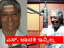 S.Janaki Death: ದಕ್ಷಿಣ ಭಾರತದ ಗಾನಕೋಗಿಲೆ ಎಸ್‌.ಜಾನಕಿ ಇನ್ನಿಲ್ಲ