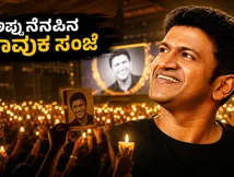 ಅಪ್ಪು ನೆನಪಿನ 'ನೀನೇ ರಾಜಕುಮಾರ' ಸಂಗೀತ ಸಂಜೆ: ಬೆಂಗಳೂರಿನಲ್ಲಿ ಇಂದು ಭಾವುಕ ಕ್ಷಣಗಳ ಸಂಭ್ರಮ!