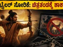 'ರಾಮಾಯಣ' ಟ್ರೈಲರ್ ಸೋರಿಕೆ: ಚಿತ್ರತಂಡಕ್ಕೆ ಬಿಗ್ ಶಾಕ್, ಅಧಿಕೃತ ಬಿಡುಗಡೆಗೆ ಅಭಿಮಾನಿಗಳ ಒತ್ತಾಯ!