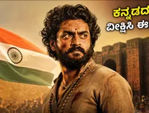 ಪಳ್ಳಿಚಟ್ಟಂಬಿ ಸ್ಟ್ರೀಮಿಂಗ್ ಆರಂಭ: ಟೊವಿನೋ ಥಾಮಸ್ ಅವರ ಈ ಅದ್ಭುತ ಸಿನಿಮಾ ಕನ್ನಡದಲ್ಲಿ ನೋಡುವುದು ಹೇಗೆ?
