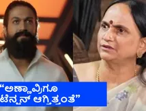  ಅಪ್ಪ-ಅಮ್ಮ ಮನೆಯಲ್ಲಿ ಯಶ್‌ಗೆ ಯಶ್ ಅಂತ ಕರೆಯೋದಿಲ್ಲ.. ಇನ್ನೊಂದು ಹೆಸರಿದೆ.. ಏನದು? 
