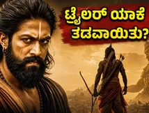 ರಾಮಾಯಣ ಟ್ರೈಲರ್ ವಿಳಂಬ: ಸೋನಿ ಪಿಕ್ಚರ್ಸ್ ಜೊತೆಗಿನ ಬೃಹತ್ ಒಪ್ಪಂದದ ಹಿಂದಿನ ಅಸಲಿ ಕಾರಣವೇನು?