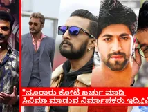 ಎಲ್ಲಾ ಚಿತ್ರರಂಗದ ಸಕ್ಸಸ್ ರೇಟ್ 2-3 ಪರ್ಸೆಂಟ್ ಅಷ್ಟೇ.. ಸಿನಿಮಾ ಮಂದಿ ಎಡವುತ್ತಿರೋದು ಎಲ್ಲಿ?