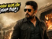 ಸೂರ್ಯ ಬರ್ತ್‌ಡೇ ಗಿಫ್ಟ್: 'ವಿಶ್ವನಾಥ್ ಆಂಡ್ ಸನ್ಸ್' ಚಿತ್ರದ ಹೈ-ವೋಲ್ಟೇಜ್ ಹಾಡಿನ ಪ್ರೋಮೋ ರಿಲೀಸ್!