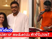 Darshan: 'ಮೇ ದುಶ್ಮನ್ ತೋ ನಹೀ' ಎಂದು ಹಾಡಿದ್ದ 'ದಾಸ'; ದರ್ಶನ್ ಫ್ಯಾನ್ಸ್ ಫುಲ್ ಖುಷ್ 