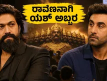 ರಾವಣನಾಗಿ ಯಶ್ ಅಬ್ಬರ: ರಾಮಾಯಣ ಟ್ರೈಲರ್ ರಿಲೀಸ್ ಬಗ್ಗೆ ಬಂದಿದೆ ಬಿಗ್ ಅಪ್‌ಡೇಟ್!