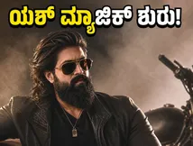 ರಾಕಿಂಗ್ ಸ್ಟಾರ್ ಯಶ್ 'ಟಾಕ್ಸಿಕ್' ಸಿನಿಮಾದ 'ಮನಮೋಹಕ' ಹಾಡು ರಿಲೀಸ್: ಅಭಿಮಾನಿಗಳಲ್ಲಿ ಜೋರಾದ ಸಂಭ್ರಮ!