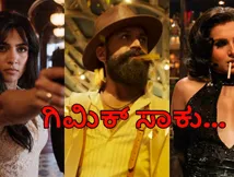 ಸಂಭ್ರಮ ಬಿಟ್ಟು ಸಮರ್ಥಿಸಿಕೊಳ್ಳೋದ್ರಲ್ಲೇ ಫ್ಯಾನ್ಸ್ ಸುಸ್ತು; ಇನ್ನಾದ್ರು ಬದಲಾಗಬೇಕಿದೆ 'ಟಾಕ್ಸಿಕ್' ಟೀಂ