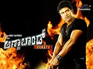 ಪುನೀತ್-ಸೂರಿ ಸಂಗಮದ ಅಣ್ಣಾಬಾಂಡ್ ಚಿತ್ರವಿಮರ್ಶೆ