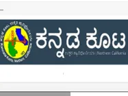 ಕನ್ನಡ ಕೂಟದ 'ಸ್ನೇಹಸುಗ್ಗಿ' ಯಲ್ಲಿ ಭಾಗವಹಿಸಲು ಇಚ್ಛಿಸುತ್ತೀರಾ?