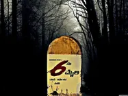 '6ನೇ ಮೈಲಿ' ಸಿನಿಮಾ ನೋಡಿ ನಿರ್ದೇಶಕ ದಯಾಳ್ ಕೊಟ್ಟ ವಿಮರ್ಶೆ ಇದು.!