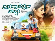 ಪ್ರೇಕ್ಷಕನ ವಿಮರ್ಶೆ: 'ಇರುವುದೆಲ್ಲವ ಬಿಟ್ಟು' ಸಂಬಂಧಗಳಿಗೆ ತುಡಿವುದೇ ಈ ಸಿನಿಮಾ 