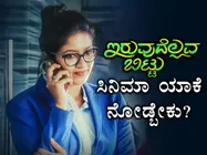 ಇದೇ ವಾರ ಬರ್ತಿದೆ 'ಇರುವುದೆಲ್ಲವ ಬಿಟ್ಟು' : ಇದು ಮೇಘನಾ ಕೆರಿಯರ್ ನ ಮಹತ್ವದ ಸಿನಿಮಾ 
