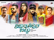 ಬಿಡುಗಡೆಗೆ ಮುಂಚೆಯೇ ಫ್ಯಾಮಿಲಿ ಪ್ರೇಕ್ಷಕರ ಮನಗೆದ್ದ 'ಇರುವುದೆಲ್ಲವ ಬಿಟ್ಟು'