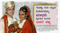 ಆಶ್ರಮದಲ್ಲಿ ನಡೆದ 'ಮಾಧವಿ'ಯ ಮದುವೆ ಕಥೆ