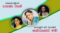 ರಾಜಮಂಡ್ರಿಯ ಲಲಿತಾ ರಾಣಿ, ಜಯಪ್ರದ ಆಗಿ ಮಿಂಚಿದ ಅಪರೂಪದ ಕತೆ! 
