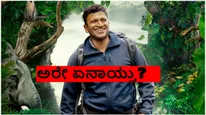 ಓಟಿಟಿಯಿಂದ ಅಪ್ಪು 'ಗಂಧದಗುಡಿ' ದಿಢೀರ್ ಮಾಯ!: ಅಭಿಮಾನಿಗಳಲ್ಲಿ ಗೊಂದಲ