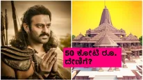 ಅಯೋಧ್ಯೆ ರಾಮಮಂದಿರಕ್ಕೆ ತೆಲುಗು ನಟ ಪ್ರಭಾಸ್ 50 ಕೋಟಿ ರೂ. ದೇಣಿಗೆ? 