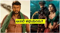Kaatera Vs Vikrant Rona: ಓಟಿಟಿಯಲ್ಲಿ 'ವಿಕ್ರಾಂತ್ ರೋಣ' ಗಿಂತ 'ಕಾಟೇರ' ಡಲ್ಲಾಗಿದ್ದು ಏಕೆ?