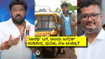 ದಿನಕರ್ ಜನ್ಮ ದಿನ ಕೇಳಿ 'ಸಾರಥಿ' ಭವಿಷ್ಯ ನುಡಿದಿದ್ದ ಜಗ್ಗೇಶ್: ಅಂದು ಏನಂದಿದ್ರು ಜಗ್ಗಣ್ಣ? 