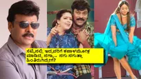 ಮೆಗಾಸ್ಟಾರ್ ಚಿರಂಜೀವಿ ಜೊತೆ ನಗ್ಮಾ ಜೋರು ಜಗಳ; ಸೆಟ್ಟಿನಿಂದ ಹೊರಹೋಗುವಂತಹದ್ದೇನಾಯ್ತು?