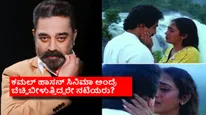 ನಟಿಯರ ಒಪ್ಪಿಗೆ ಇಲ್ಲದೆ ಚುಂಬಿಸುತ್ತಿದ್ದರೇ ಕಮಲ್ ಹಾಸನ್; ಈ ನಟನ ವಿರುದ್ಧ ನಟಿಯರ 'ಮುತ್ತಿನ' ಆರೋಪವೇನು? 
