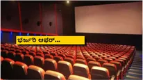 ಬರೀ 99 ರೂಪಾಯಿಗೆ ಈ ಹೊಚ್ಚ ಹೊಸ ಕನ್ನಡ ಸಿನಿಮಾ ಚಿತ್ರಮಂದಿರಗಳಲ್ಲಿ ನೋಡಿ
