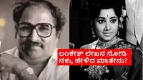 ಅಭಿನಯ ಶಾರದೆ ಜಯಂತಿ ಬಲು ಭಾರ ಎಂದು ಬರೆದಿದ್ದ ಲಂಕೇಶ್: ಹಿರಿಯ ನಟಿಯ ಪ್ರತಿಕ್ರಿಯೆ ಏನಿತ್ತು?