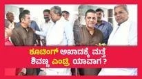 ಡಾ ಶಿವರಾಜ್ ಕುಮಾರ್ ಆರೋಗ್ಯ ವಿಚಾರಿಸಿದ ಸಿಎಂ ಸಿದ್ಧರಾಮಯ್ಯ, ಹೊರ ಬಂದು ಹೇಳಿದ್ದೇನು ? 