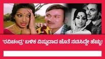 ಅಣ್ಣಾವ್ರ ಜೊತೆ ಜೂಲಿ ಲಕ್ಷ್ಮಿ ಯಾಕೆ ಹೆಚ್ಚು ಸಿನಿಮಾ ಮಾಡಲಿಲ್ಲ? ವರನಟ ಕೊಟ್ಟಿದ್ದ ಕಾರಣವೇನು?