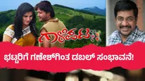 'ಮುಂಗಾರು ಮಳೆ' ಬಾಕ್ಲಾಬಸ್ಟರ್‌.. 'ಗಾಳಿಪಟ' ಸಿನಿಮಾಗಾಗಿ ಗೋಲ್ಡನ್ ಸ್ಟಾರ್ ಗಣೇಶ್‌ಗೆ ಕೊಟ್ಟ ಸಂಭಾವನೆ ಎಷ್ಟು?