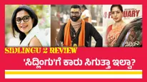 Sidlingu 2 Review:ಕಾರು.. ಟೀಚರು.. ಆಂಡಾಳಮ್ಮ ಜೊತೆ ಮತ್ತೆ ಬಂದ 'ಸಿದ್ಲಿಂಗು'; ಈಗ ಹೇಗಿದ್ದಾನೆ?