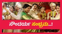 Soundarya Jayamala Wedding ;  ರುಷಬ್ ಜೊತೆ ಸಪ್ತಪದಿ ತುಳಿದ ಸೌಂದರ್ಯ, ಶುಭಹಾರೈಸಿದ ಯಶ್-ಕಿಚ್ಚ..!