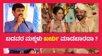 ಡಾಲಿ ಧನಂಜಯ್ ಅದ್ಧೂರಿ ಮದ್ವೆಯಾಗಿದ್ದು ತಪ್ಪಾ ?  ವೀರಕಪುತ್ರ ಶ್ರೀನಿವಾಸ್ ಹೇಳಿದ್ದೇನು ..?