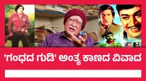 ಗುಂಡು ಹಾರಿದ್ದು ಬಾಲಣ್ಣ ಹಿಡಿದ ಗನ್‌ನಿಂದ, ವಿಷ್ಣುದಾದ ಮೇಲೆ ಅಪವಾದ ಹೇಗೆ ಬಂತು? ಘಟನೆ ಹೇಗೆ ನಡೀತು?