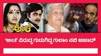 'ಅಂತ' ಸಿನಿಮಾಗೆ ಜೂಲಿ ಲಕ್ಷ್ಮಿ ನಾಯಕಿ ಆಗೋದು ಇಷ್ಟವಿರಲಿಲ್ಲ? ಆದ್ರೂ ಅವರೇ ಆಯ್ಕೆ ಆಗಿದ್ದೇಗೆ?