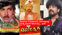ವಿಷ್ಣುದಾದನ ಮೊದಲನೇ ಸಿನಿಮಾಗೂ.. ಕೊನೆಯ ಸಿನಿಮಾಗೂ ನಾಗರ ಹಾವಿನ ನಂಟು; ಗುರುಕಿರಣ್ ಬಿಟ್ಟಿಟ್ಟ ರಹಸ್ಯವೇನು?