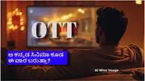 OTT Releases This Week: ಮಾರ್ಚ್ ಕೊನೆ ವಾರ ಓಟಿಟಿಗೆ ಬರ್ತಿರೋ ಚಿತ್ರಗಳ ಲಿಸ್ಟ್