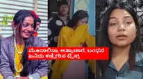 ಮಹಾಕುಂಭದ ವೈರಲ್ ಹುಡುಗಿ ಸಿನಿಮಾದ ನಿರ್ದೇಶಕ ಬಂಧನ: ಕಣ್ಣೀರಿಟ್ಟ ಮೊನಾಲಿಸಾ.. ಕೇಸ್ ಹಿಂಪಡೆದ ಯುವತಿ!