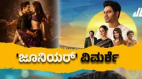 Junior Review:'ಜೂನಿಯರ್', ಕ್ರೇಜಿಸ್ಟಾರ್ ಓಕೆ.. ಉಳಿದಿದ್ದೆಲ್ಲಾ ನಾಟ್ ಓಕೆ.. ಯಾಕೆ?
