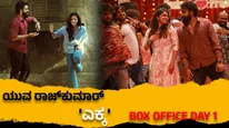 Ekka Box Office Day 1: 'ಎಕ್ಕ' ಟ್ರೇಡ್ ಎಕ್ಸ್‌ಪರ್ಟ್‌ಗಳ ಲೆಕ್ಕವೇನು? ಕರ್ನಾಟಕದ ವಿತರಕರ ಅಂಕಿ ಅಂಶಗಳೇನು?